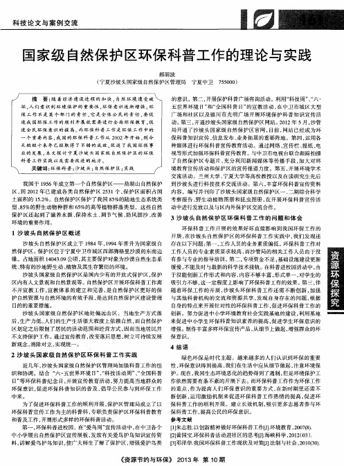 国家级自然保护区环保科普工作的理论与实践