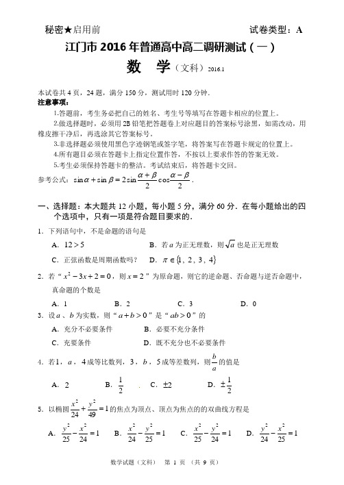 江门市2016年普通高中高二调研测试(一)数学(文科)