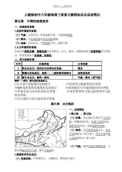 人教版初中八年级地理下册复习提纲知识点总结笔记