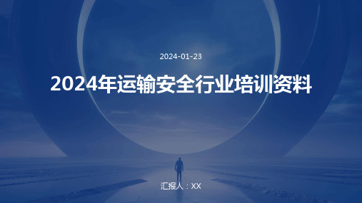 2024年运输安全行业培训资料