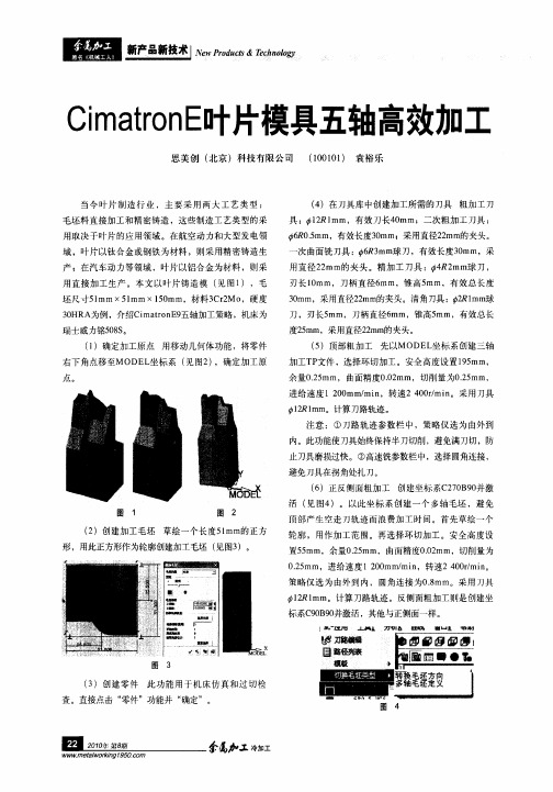 CimatronE叶片模具五轴高效加工