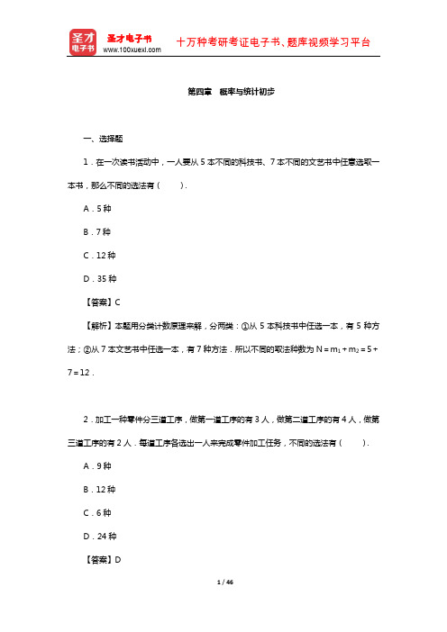 成人高考高中起点升专科、本科《数学》(文科)-章节题库(概率与统计初步)