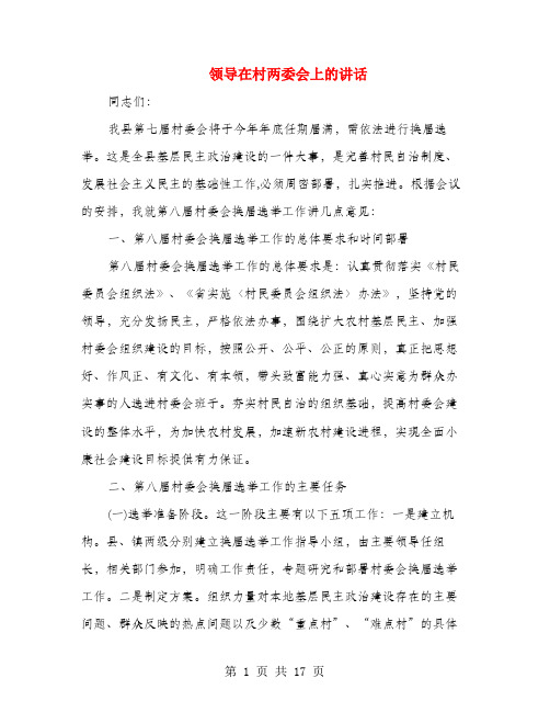 领导在村两委会上的讲话(多篇范文)