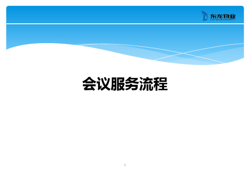 某物业公司会议服务流程培训教材PPT(35张)