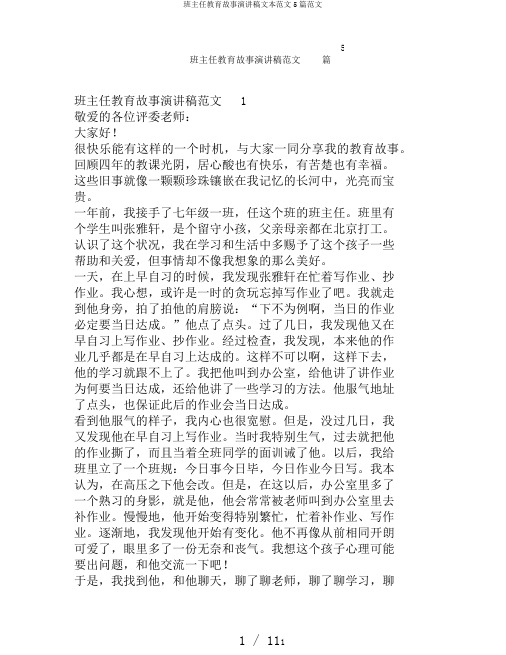 班主任教育故事演讲稿文本范文5篇范文