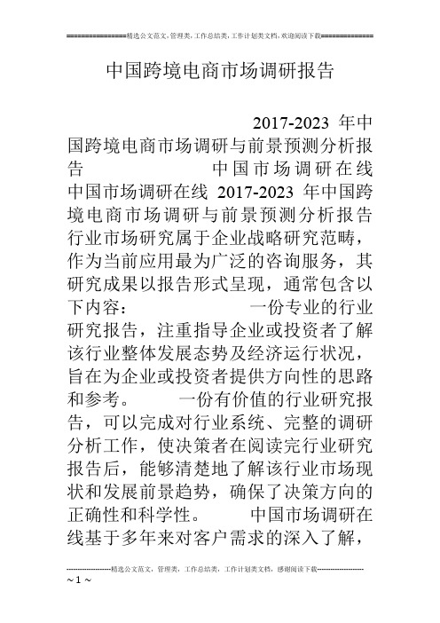 中国跨境电商市场调研报告