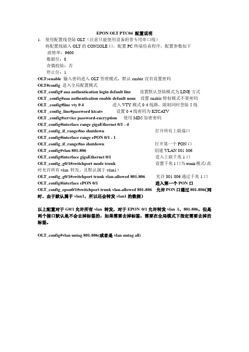 EPON OLT PTC04 配置说明(更改)