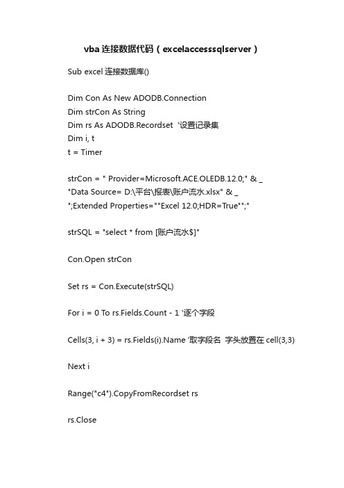 vba连接数据代码（excelaccesssqlserver）