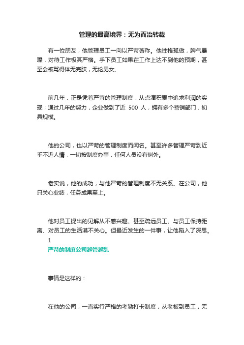 管理的最高境界：无为而治转载