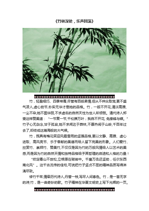 《竹林深处，乐声回荡》