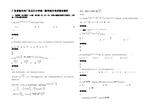广东省韶关市广东北江中学高一数学理月考试卷含解析