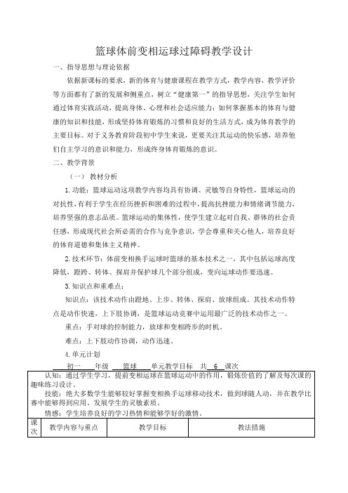 篮球体前变相运球过障碍教学设计