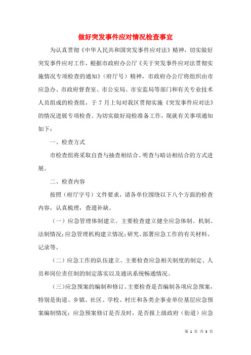 做好突发事件应对情况检查事宜