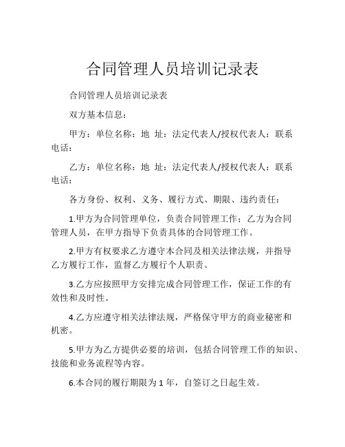 合同管理人员培训记录表