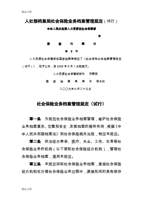 (整理)人社部档案局社会保险业务档案管理规定.