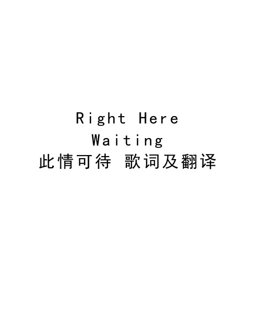 Right Here Waiting           此情可待 歌词及翻译说课讲解