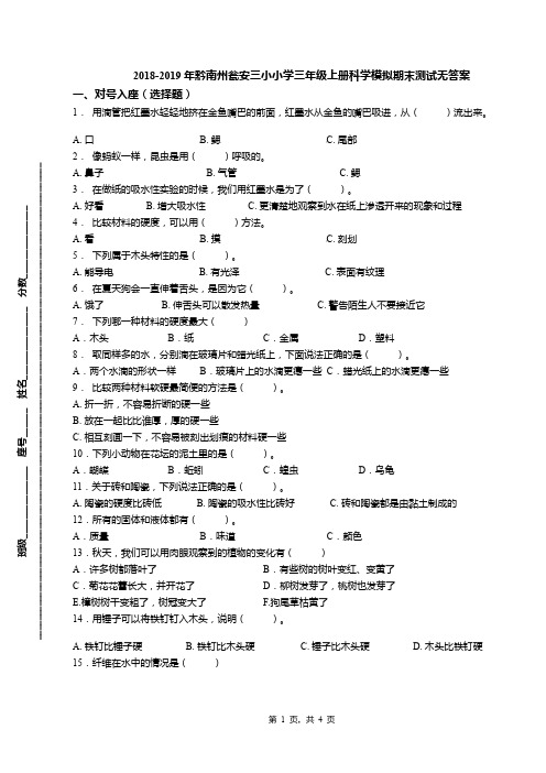 2018-2019年黔南州瓮安三小小学三年级上册科学模拟期末测试无答案