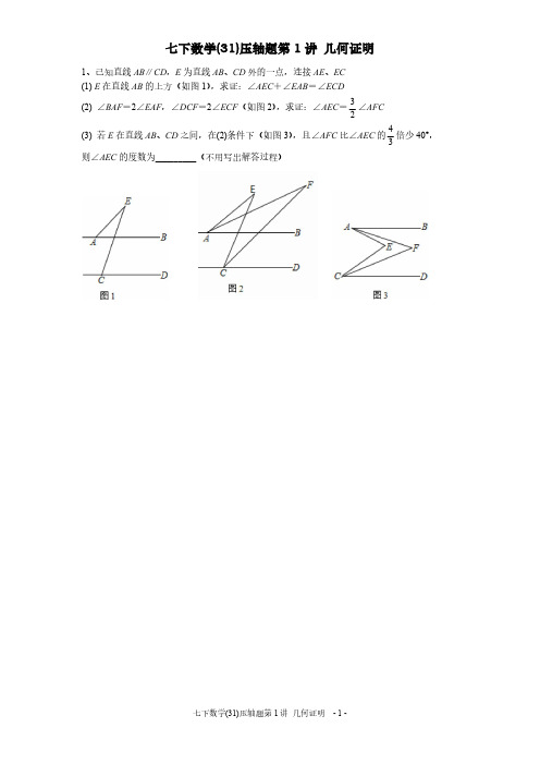 七下数学(31)压轴题第1讲 几何证明