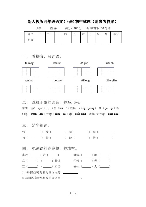 新人教版四年级语文(下册)期中试题(附参考答案)