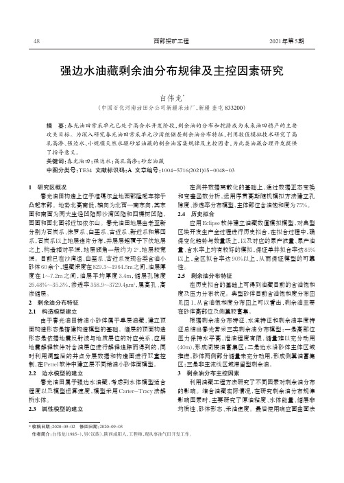 强边水油藏剩余油分布规律及主控因素研究