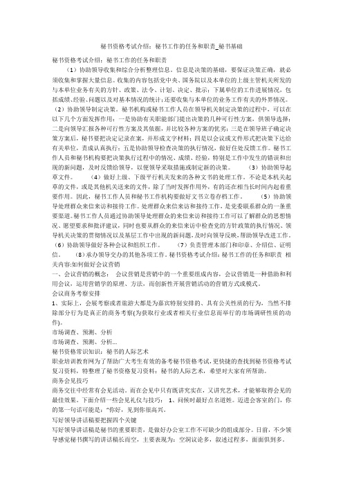 秘书资格考试介绍：秘书工作的任务和职责_秘书基础