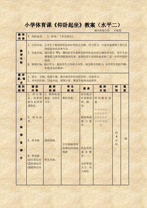 (完整版)小学体育课《仰卧起坐》教案(水平二)(最新整理)