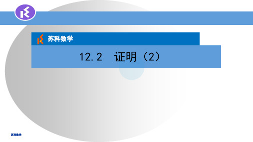 12.2证明(2)课件