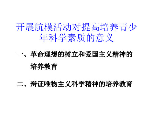 开展航模活动对提——教师教学培训课件PPT