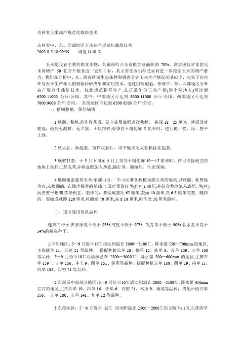 吉林省玉米高产规范化栽培技术