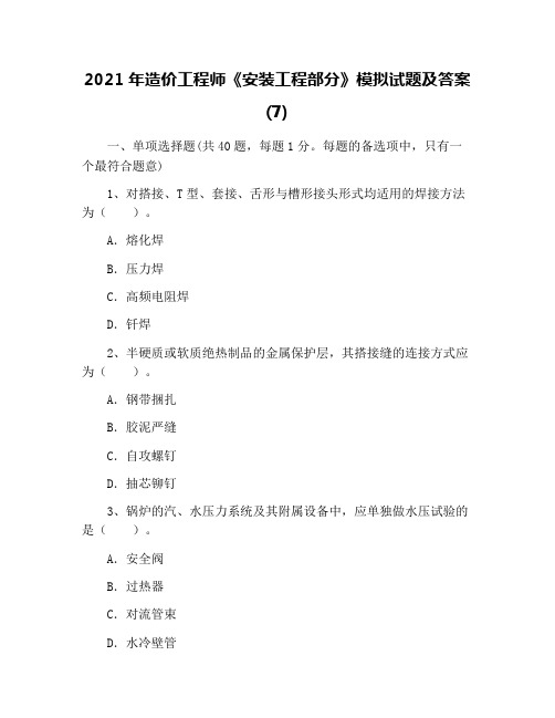 2021年造价工程师《安装工程部分》模拟试题及答案(7)