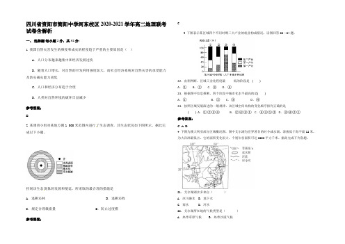 四川省资阳市简阳中学河东校区2020-2021学年高二地理联考试卷含解析