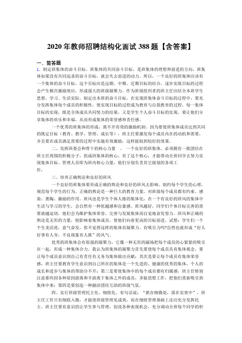 最新2020年教师招聘结构化面试完整考试题库388题(含标准答案)