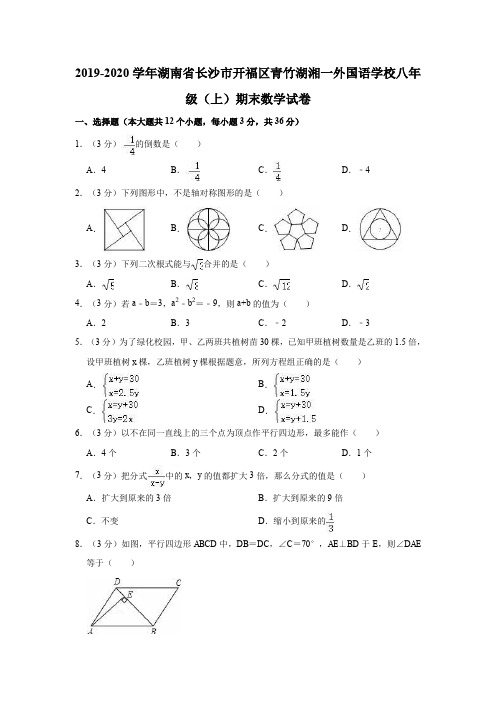 2019-2020学年湖南省长沙市开福区青竹湖湘一外国语学校八年级(上)期末数学试卷(解析版)