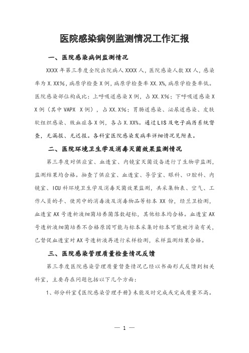 医院感染病例监测情况工作汇报