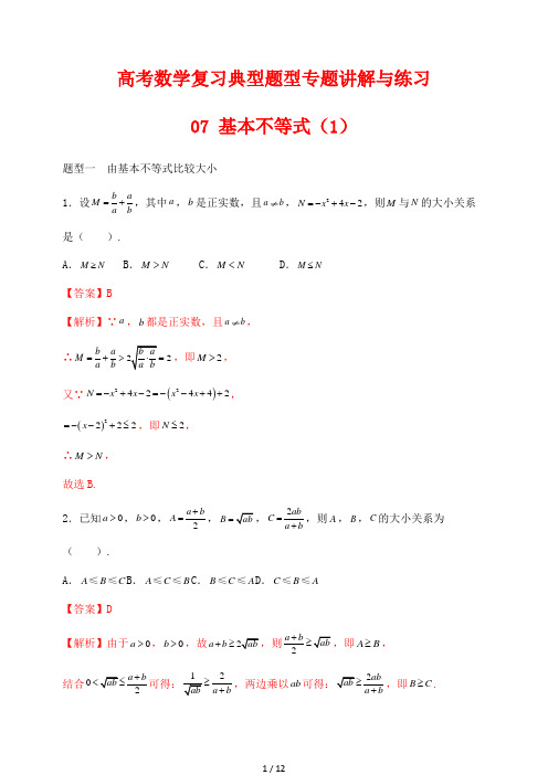 高考数学复习典型题型专题讲解与练习7 基本不等式(1)