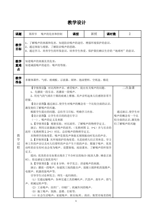 2.4  噪声的危害和控制  教案