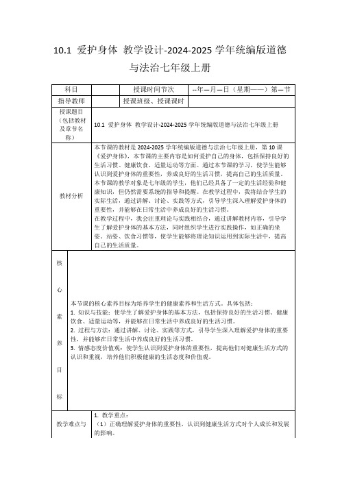 10.1爱护身体教学设计-2024-2025学年统编版道德与法治七年级上册