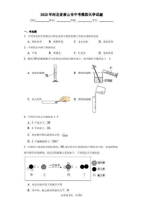 2023年河北省唐山市中考模拟化学试题(含答案解析)