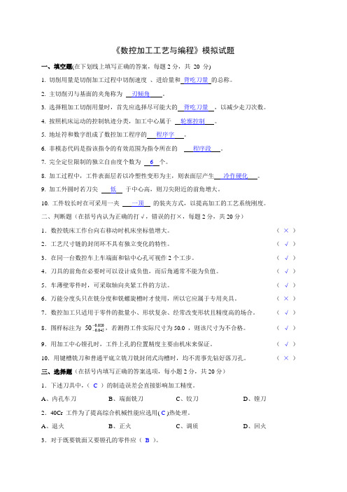 数控加工工艺与编程模拟试题(1)