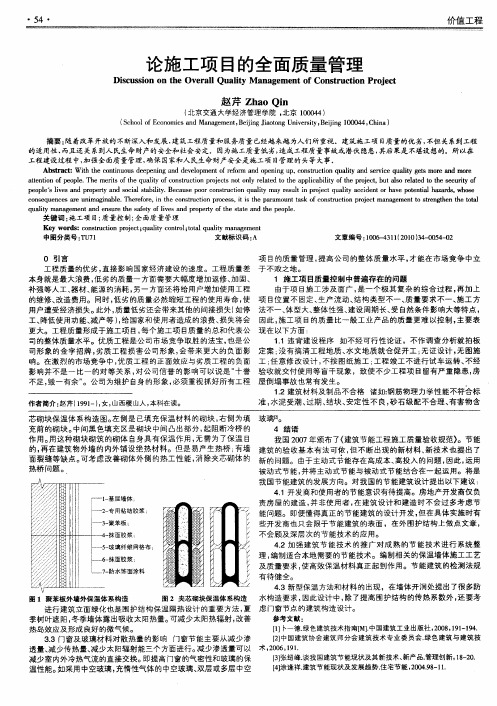 论施工项目的全面质量管理