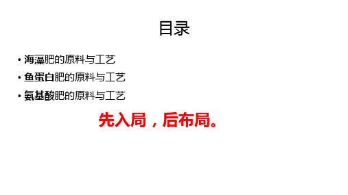 海藻、氨基酸、鱼蛋白知识培训