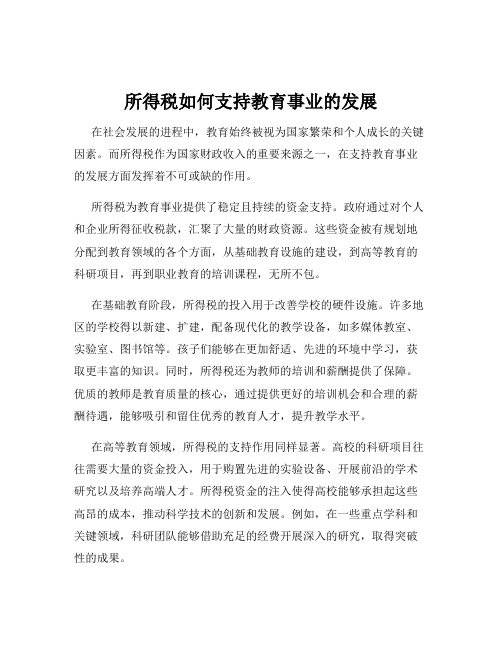 所得税如何支持教育事业的发展