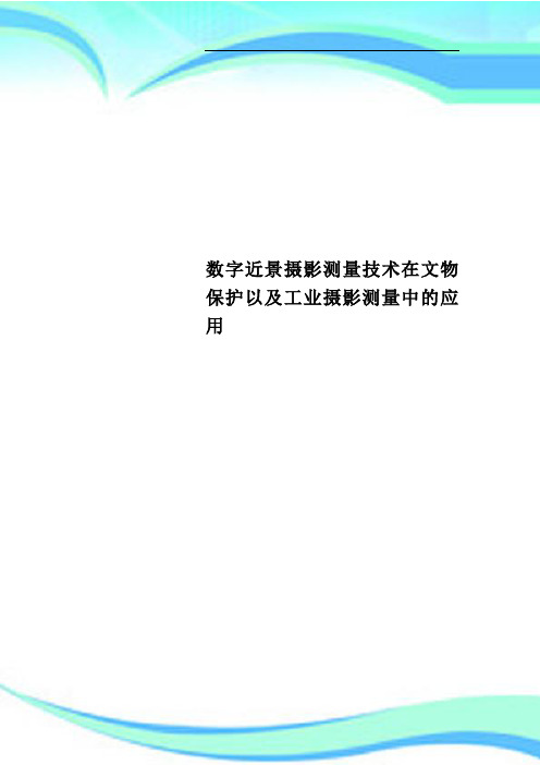 数字近景摄影测量技术在文物保护以及工业摄影测量中的应用