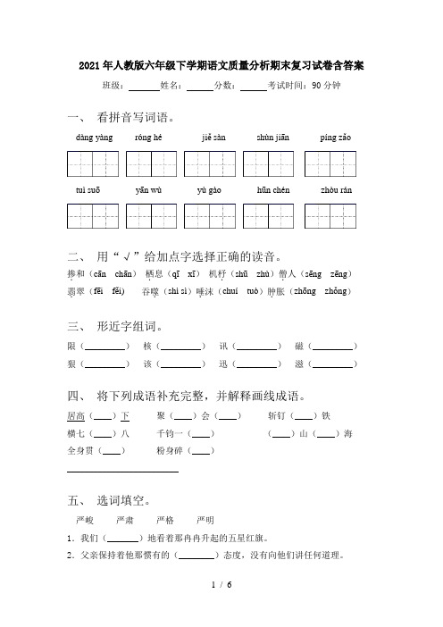 2021年人教版六年级下学期语文质量分析期末复习试卷含答案