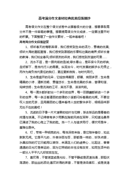 高考满分作文素材经典优美段落摘抄