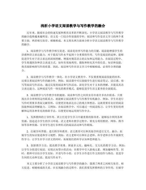 浅析小学语文阅读教学与写作教学的融合