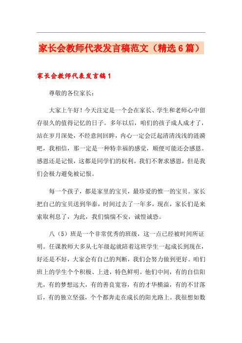 家长会教师代表发言稿范文(精选6篇)