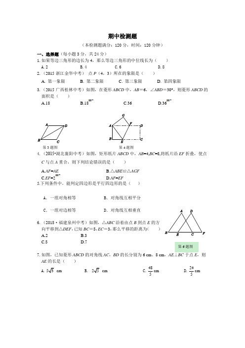 教材全解湘教版八年级数学下册期中检测题及答案解析