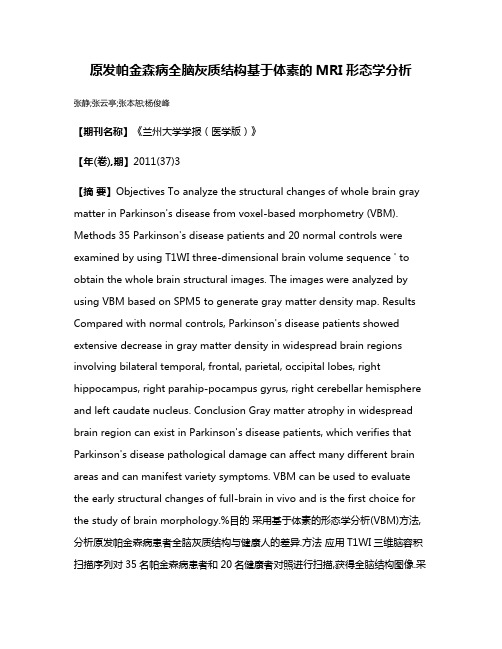 原发帕金森病全脑灰质结构基于体素的MRI形态学分析