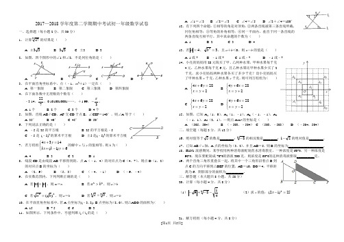 2017—2018学年度人教版初一年级数学第二学期期中考试试题及答案